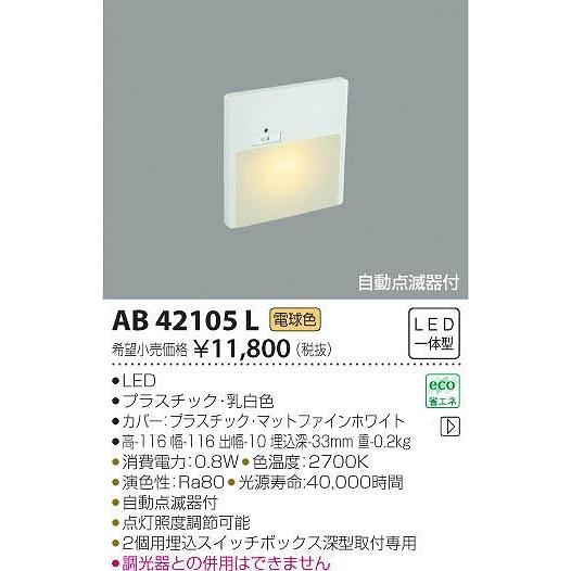 AB42105L コイズミ フットライト LED（電球色） センサー付