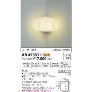 AB47597L コイズミ 入隅コーナー用ブラケット LED（電球色）｜yagyu-denzai