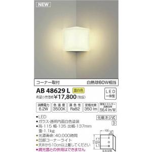 AB48629L コイズミ 入隅コーナー用ブラケット LED（温白色）｜yagyu-denzai
