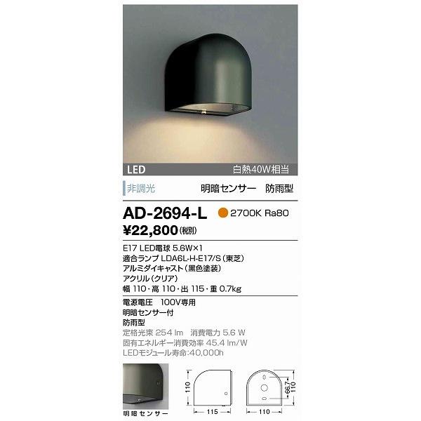 AD-2694-L 山田照明 屋外用ブラケット 黒色 LED センサー付