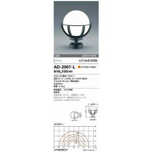 AD-2967-L 山田照明 ガーデンライト 黒色 LED