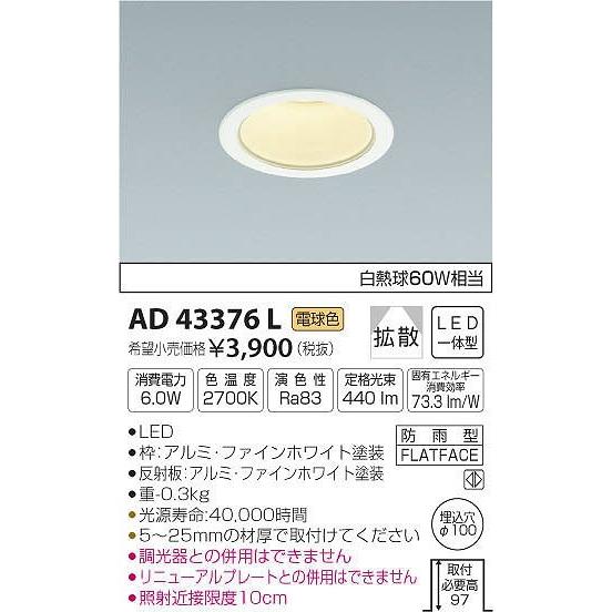 AD43376L コイズミ ダウンライト LED（電球色）