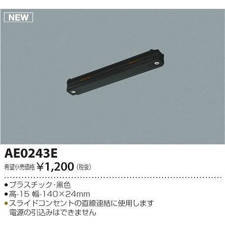 AE0243E コイズミ 配線ダクトレール/ライティングレール用部品 ジョイナー