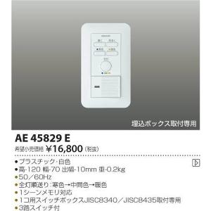 AE45829E コイズミ 調光器