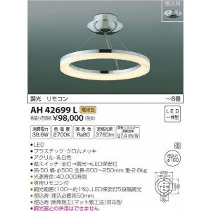 AH42699L コイズミ シーリングライト LED（電球色） 〜8畳｜yagyu-denzai