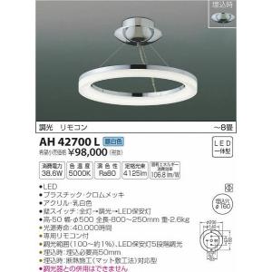 AH42700L コイズミ シーリングライト LED（昼白色） 〜8畳｜yagyu-denzai