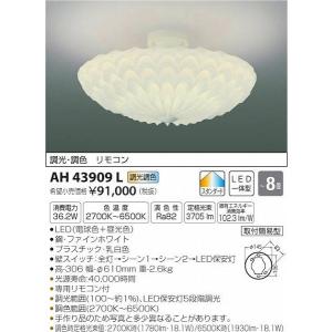 AH43909L コイズミ シーリングライト LED（電球色＋昼光色） 〜8畳｜yagyu-denzai