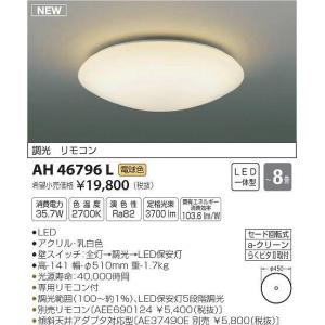 AH46796L コイズミ シーリングライト LED（電球色） 〜8畳｜yagyu-denzai