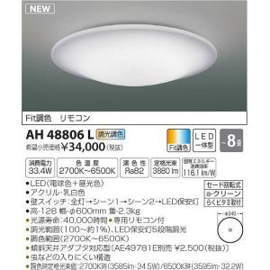 AH48806L コイズミ シーリングライト LED（電球色＋昼光色） 〜8畳｜yagyu-denzai