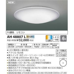 AH48807L コイズミ シーリングライト LED（電球色＋昼光色） 〜6畳｜yagyu-denzai