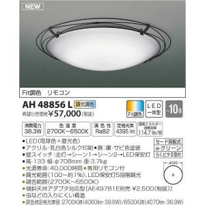 AH48856L コイズミ シーリングライト LED（電球色＋昼光色） 〜10畳｜yagyu-denzai