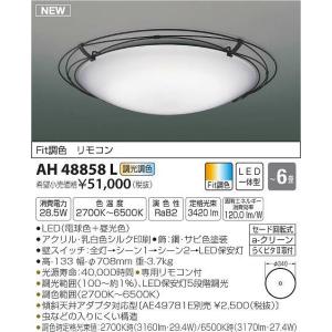 AH48858L コイズミ シーリングライト LED（電球色＋昼光色） 〜6畳｜yagyu-denzai