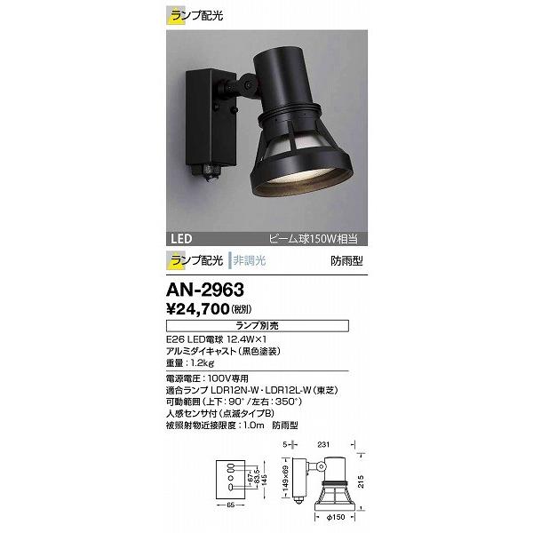 AN-2963 山田照明 屋外スポットライト (ランプ別売) 黒色 LED センサー付