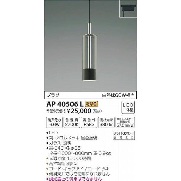 AP40506L コイズミ レール用ペンダント LED（電球色）