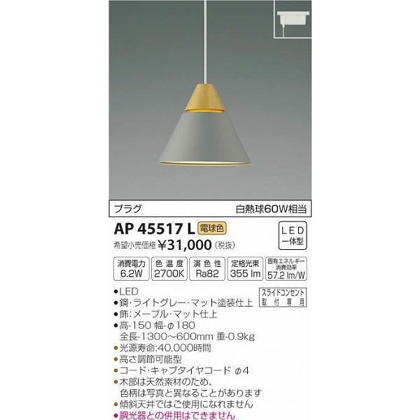 AP45517L コイズミ レール用ペンダント LED（電球色）