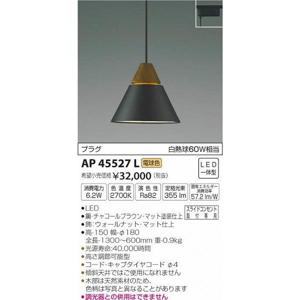 AP45527L コイズミ レール用ペンダント LED（電球色）