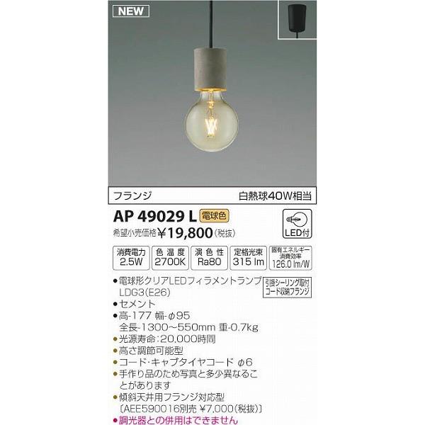 AP49029L コイズミ 小型ペンダント LED（電球色）