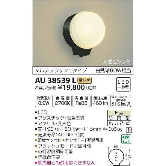 AU38539L コイズミ ポーチライト LED（電球色） センサー付