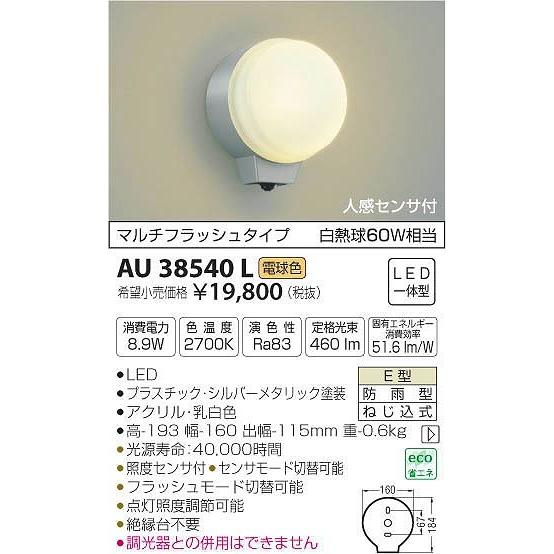 AU38540L コイズミ ポーチライト LED（電球色） センサー付