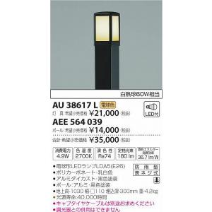 AU38617L コイズミ ポールライト LED（電球色）｜yagyu-denzai