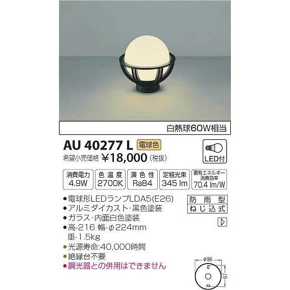 AU40277L コイズミ 門柱灯 LED（電球色）