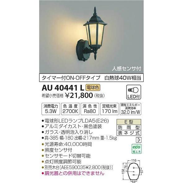 AU40441L コイズミ ポーチライト LED（電球色） センサー付