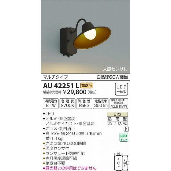 AU42251L コイズミ ポーチライト LED（電球色） センサー付