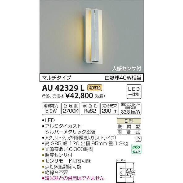 AU42329L コイズミ ポーチライト LED（電球色） センサー付