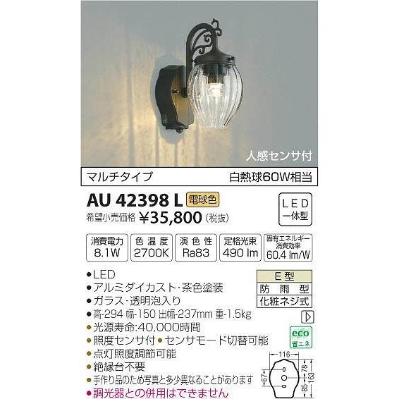 AU42398L コイズミ ポーチライト LED（電球色） センサー付