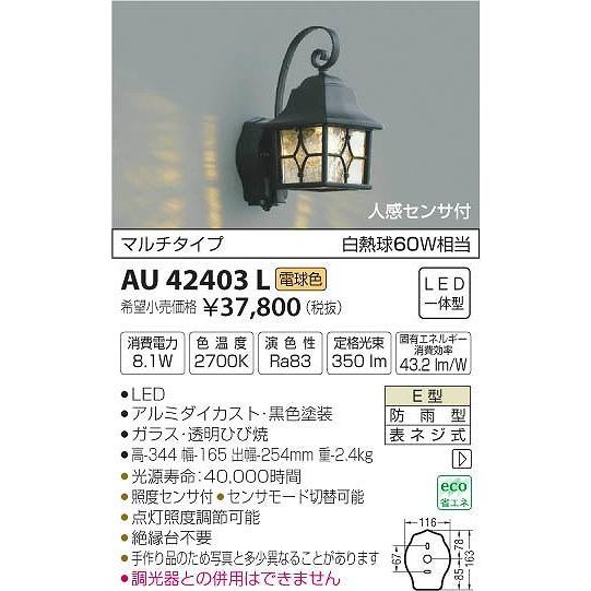 AU42403L コイズミ ポーチライト LED（電球色） センサー付