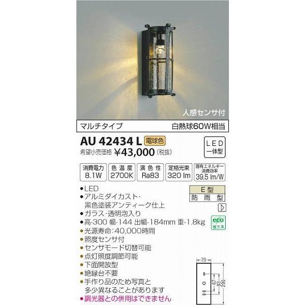 AU42434L コイズミ ポーチライト LED（電球色） センサー付