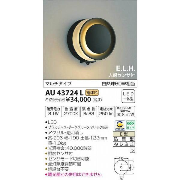 AU43724L コイズミ ポーチライト LED（電球色） センサー付