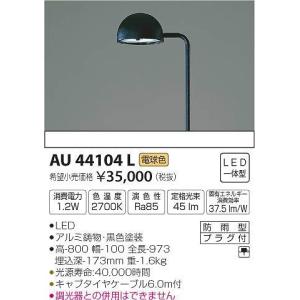 AU44104L コイズミ ガーデンライト LED（電球色）｜yagyu-denzai