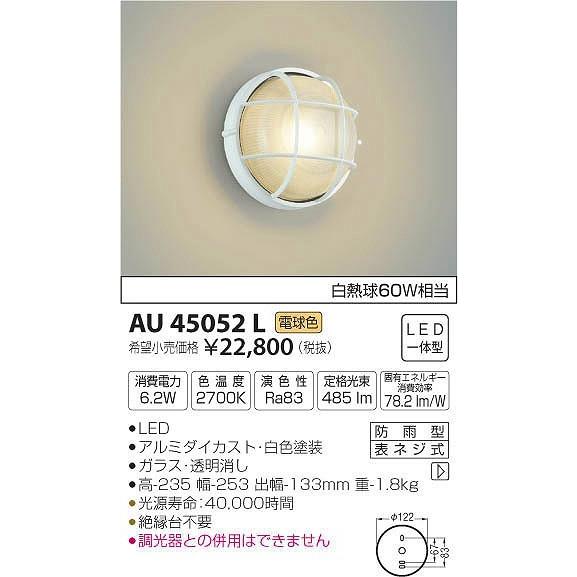 AU45052L コイズミ ポーチライト LED（電球色）