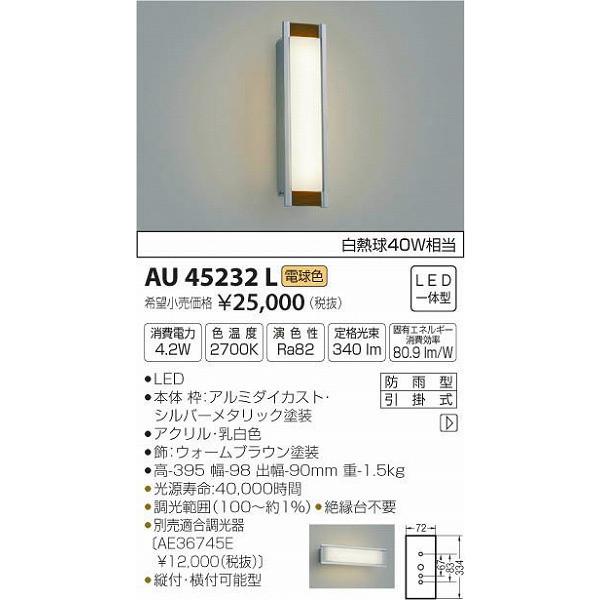 AU45232L コイズミ ポーチライト LED（電球色）