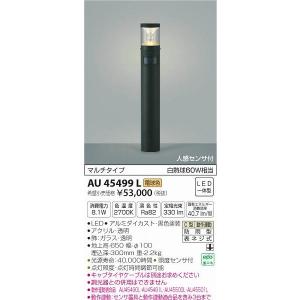 AU45499L コイズミ ポールライト LED（電球色） センサー付｜yagyu-denzai