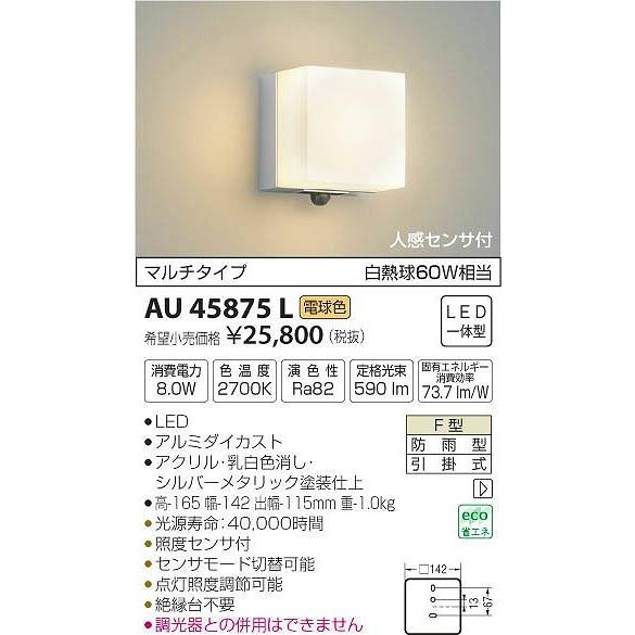 AU45875L コイズミ ポーチライト LED（電球色） センサー付
