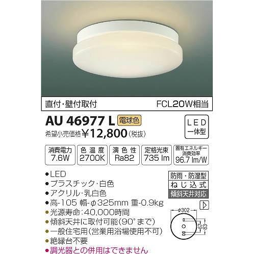 AU46977L コイズミ 軒下用シーリングライト LED（電球色）