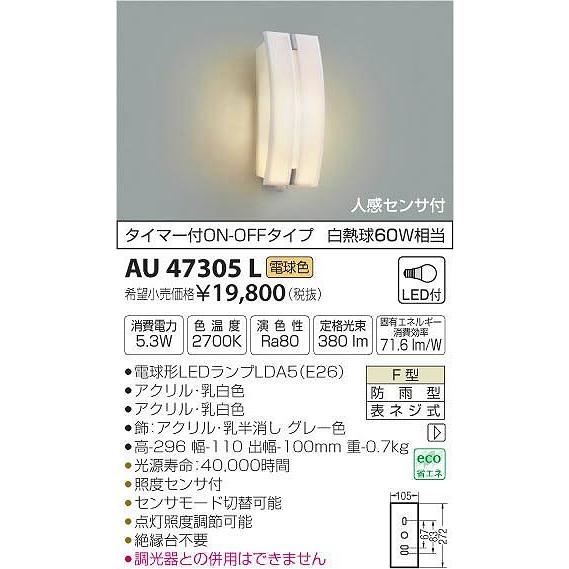 AU47305L コイズミ ポーチライト LED（電球色） センサー付