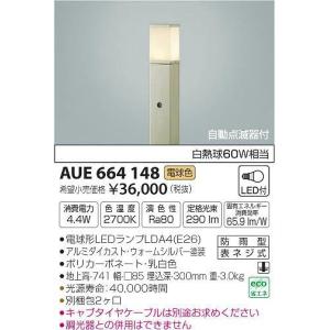 AUE664148 コイズミ ポールライト LED（電球色） センサー付｜yagyu-denzai