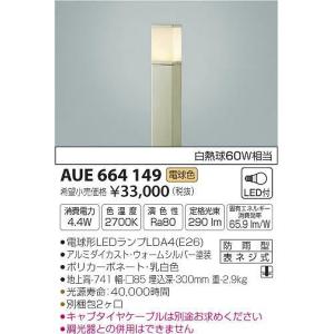 AUE664149 コイズミ ポールライト LED（電球色）｜yagyu-denzai