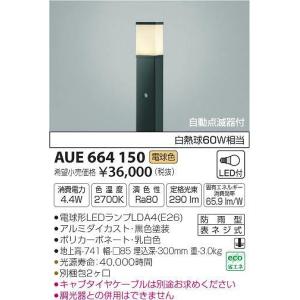 AUE664150 コイズミ ポールライト LED（電球色） センサー付｜yagyu-denzai