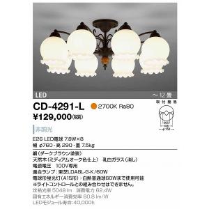 CD-4291-L 山田照明 シャンデリア ミディアムオーク色 LED 〜12畳