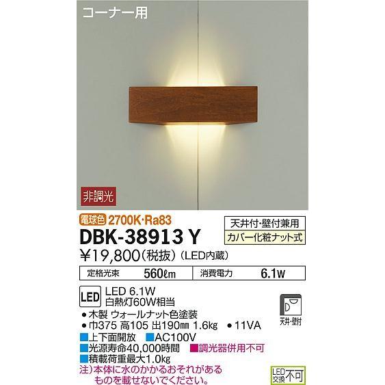 DBK-38913Y ダイコー 入隅コーナー用ブラケット LED（電球色）