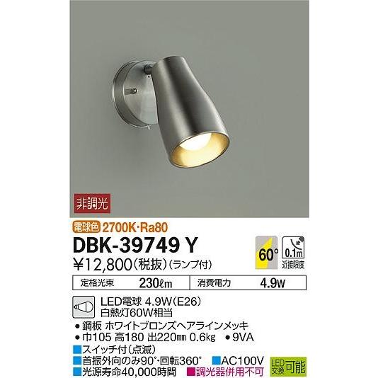 DBK-39749Y ダイコー キッチンスポットライト LED（電球色）