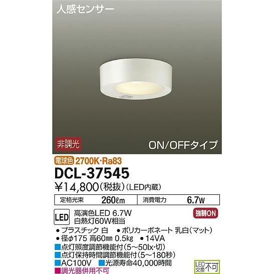 DCL-37545 ダイコー 小型シーリングライト LED（電球色） センサー付