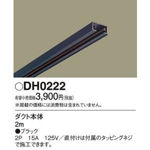 DH0222 パナソニック 配線ダクトレール本体 ライティングレール本体 黒 ブラック 2m