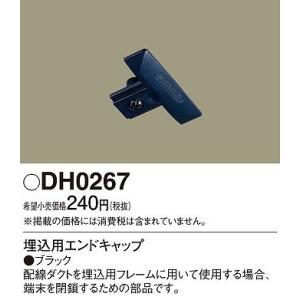 DH0267 パナソニック 配線ダクト用埋込用エンドキャップ 黒 ブラック