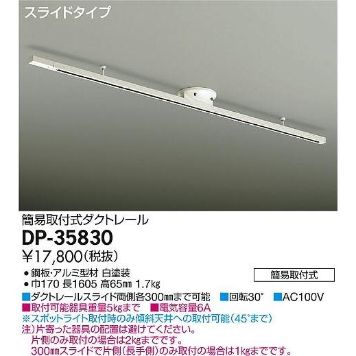 DP-35830 ダイコー 簡易取付型レール