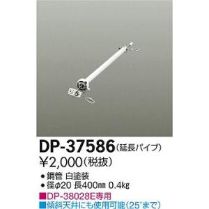DP-37586 ダイコー シーリングファン吊りパイプ｜yagyu-denzai